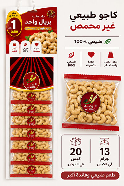 Alwaad Cashew 13*20 g Bd "Cashew Nut 20*13 g - Bd "