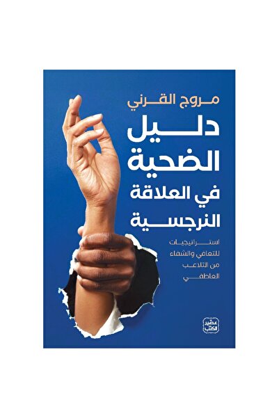 Book Victim's Guide in the Narcissistic Relationship Original Version