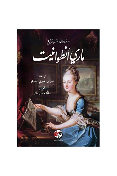 Book Marie Antoinette Authentic Copy