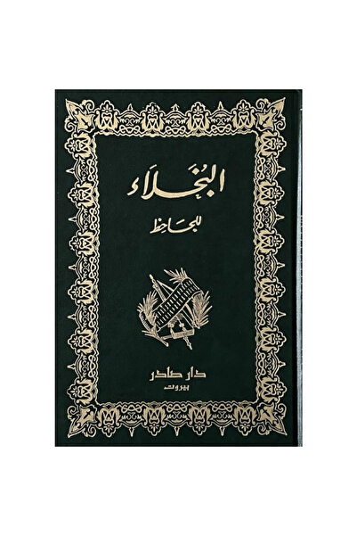 Generic Brand البخلاء نسخة اصلية