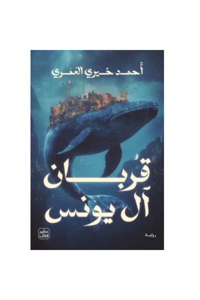 Book Qabani Al Yunus Original Version