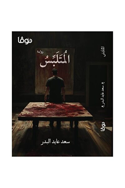 Book المتلبس نسخة اصلية