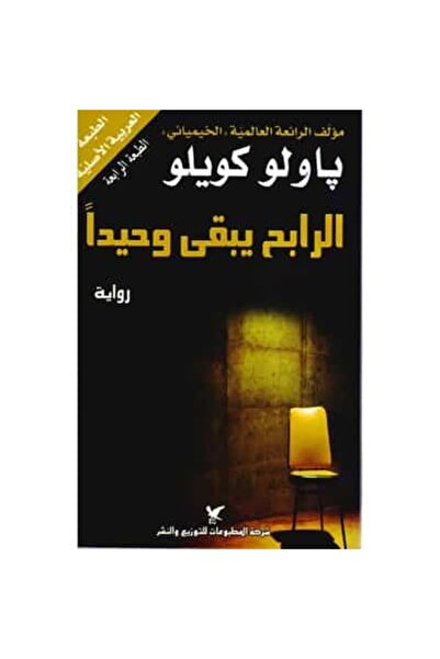 Book الرابح يبقى وحيداً نسخة اصلية