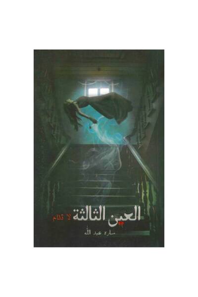 Book العين الثالثة لا تنام نسخة اصلية