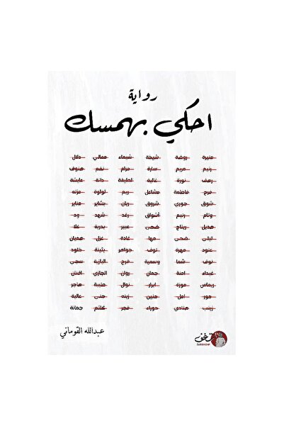 Book احكي بهمسك نسخة اصلية