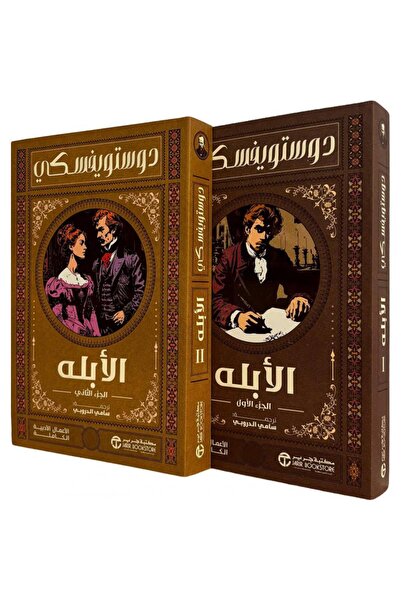 Jarir Bookstore الابله جزأين‎ بقلم دوستويفسكي