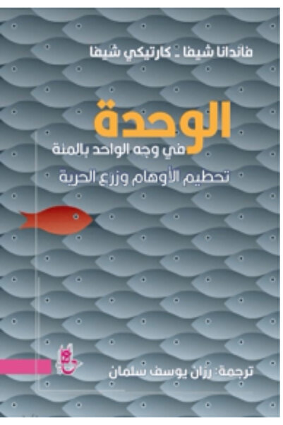 BOOKS الوحدة في وجه الواحد بالمئة تحطيم الاوهام وزرع الحرية