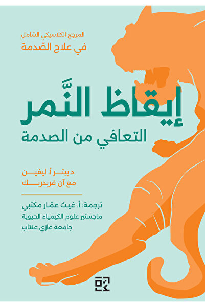 BOOKS ايقاظ النمر التعافي من الصدمة