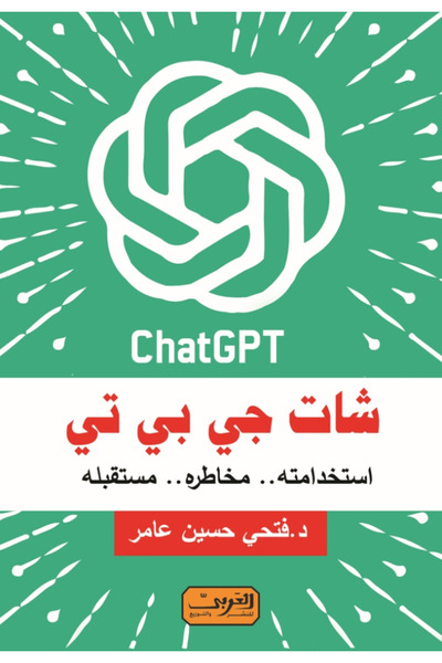 BOOKS شات جي بي تي استخدامته مخاطره مستقبله