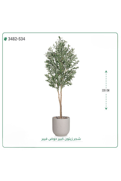 OEMS شجرة زيتون صناعية حوض فيبر { ارتفاع 220 سم }