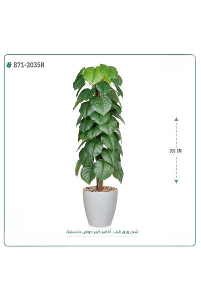 OEMS شجرة ورق قلب اصطناعية حوض بلاستيك { ارتفاع 205 سم }