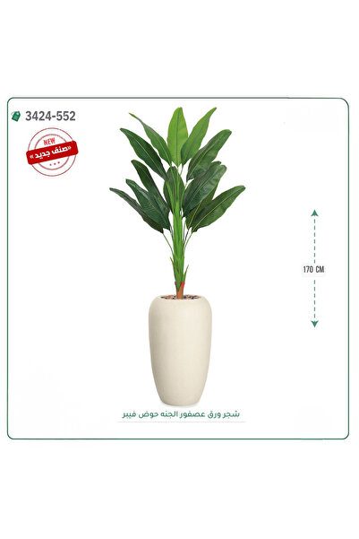 OEMS شجر عصفور الجنة صناعية حوض فيبر { ارتفاع 170 سم }