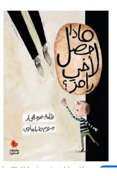 BOOKS ماذا حصل لأخي رامز؟