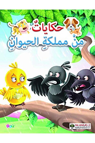 Arab Scientific Publishers Hikayat men mamlakat al hayawen - al heza ardiyat,...