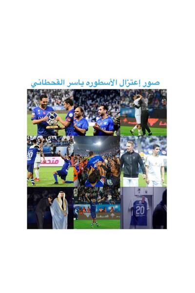 Pioneer Photo Albums ألبوم صور لإعتزال الأسطوره ياسر القحطاني 🤍💙
