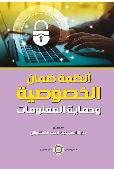 Elm and Eman Privacy and Data Protection Systems