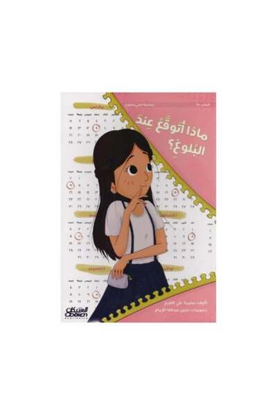 fahrast bookstore ماذا أتوقع عند البلوغ - طبعة اصلية