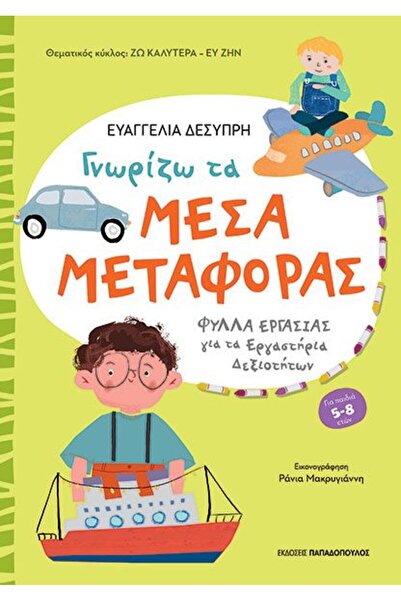 Papadopoulos Publications Βιβλίο Ξέρω τα Μέσα Μεταφοράς (B-311600)