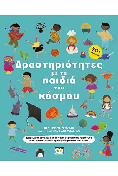Psychogios Δραστηριότητες με τα παιδιά του κόσμου (29848)