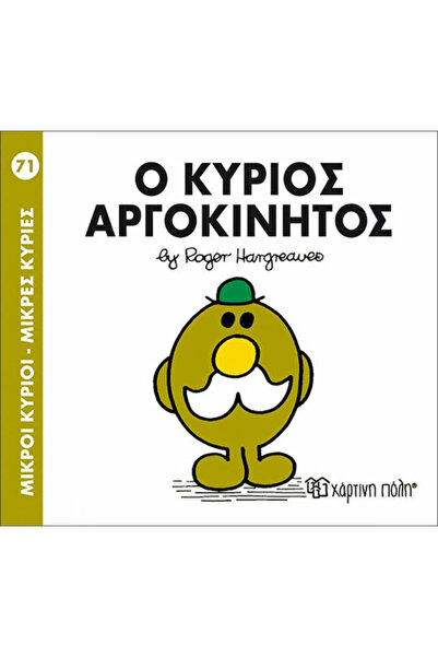 Other Ο κύριος Αργοκίνητος