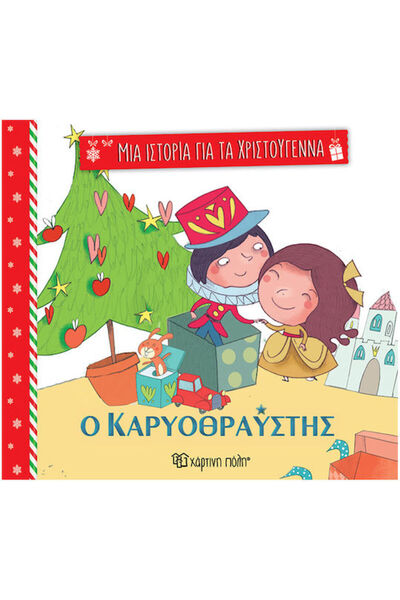 Other Ο Καρυοθραύστης Μια Ιστορία Για Τα Χριστούγεννα 2