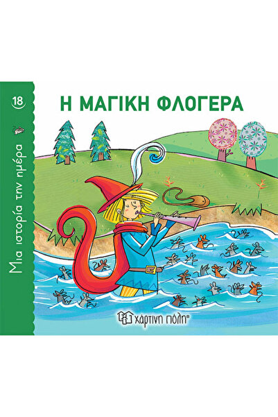 Other Η Μαγική Φλογέρα, A Story a Day 18