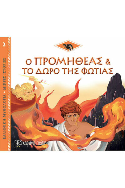 Other Ο Προμηθέας και το Δώρο της Φωτιάς, Greek Mythology - Short Stories 2