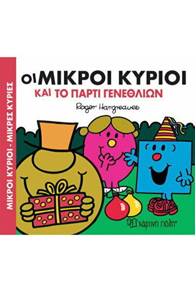 Other Οι μικροί κύριοι και το πάρτι γενεθλίων