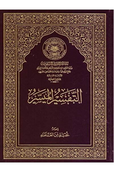 Book التفسير الميسر 16*11.5 سم