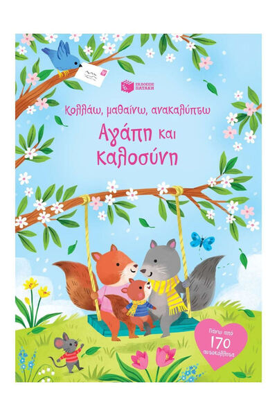 Patakis Αγάπη και Καλοσύνη, Παιδικά Βιβλία Δραστηριοτήτων (Σειρά: Κολλήστε, Μ...