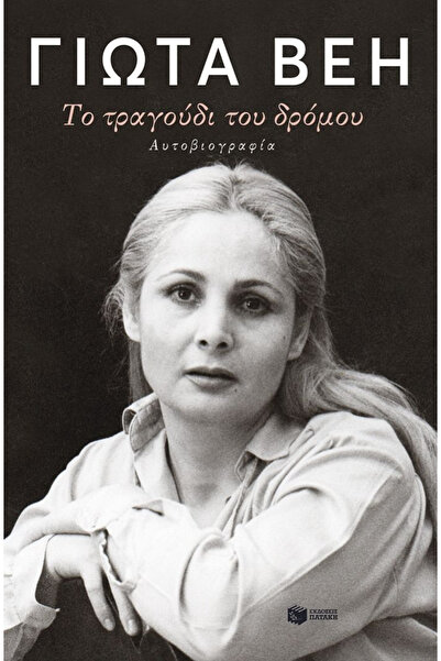 Patakis The Song of the Road
