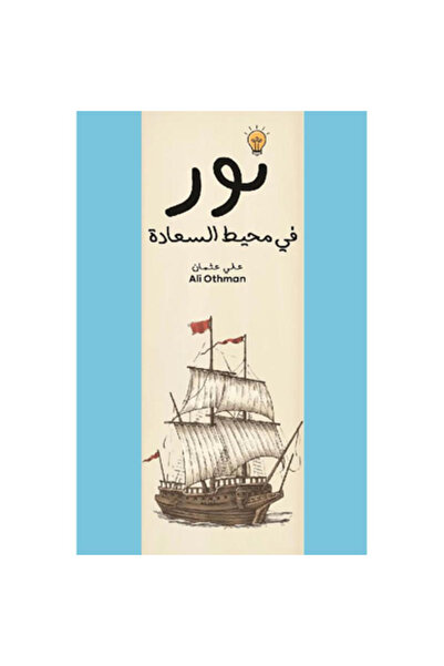 Book نور في محيط السعادة نسخة اصلية