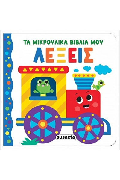 Other Τα Μικρούλικα Βιβλία Μου, 3: Λέξεις