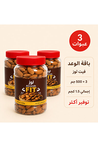 Alwaad Promise Package of Unroasted Almonds 500g X 3 Packs |   Total 1.5Kgal ...