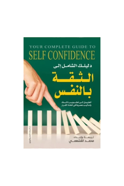 Self دليلك الشامل إلى الثقة بالنفس