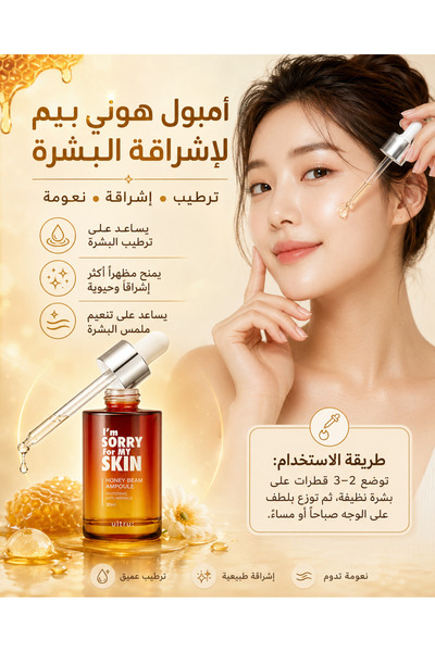 I'm Sorry For My Skin أمبولة هاني بيم للترطيب والإشراق من آي مي سوري فور ماي ...