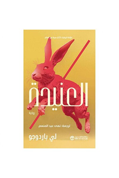 Jarir Bookstore العنيدة - الجزء الثاني من رواية المنزل التاسع