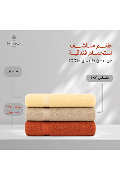 HIKAYA COTTON طقم مناشف استحمام فندقية فاخرة 3 قطع - 70×140 سم -600 جرام (متع...