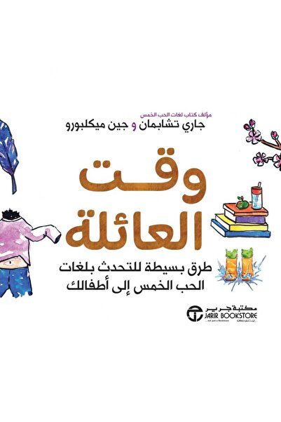 Jarir Bookstore وقت العائلة - طرق بسيطة للتحدث بلغات الحب الخمس الى أطفالك