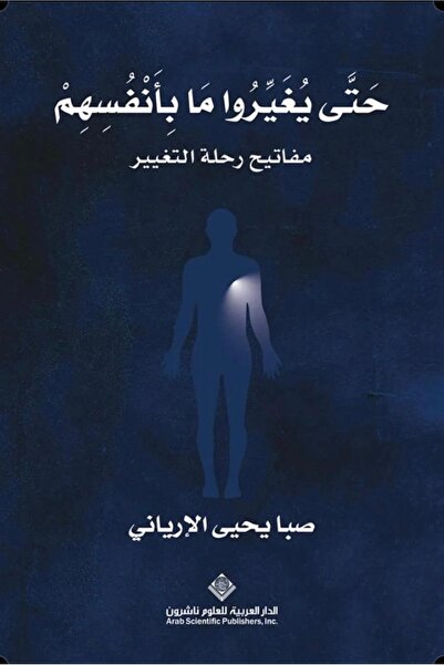 Book حتى يغيروا ما بأنفسهم