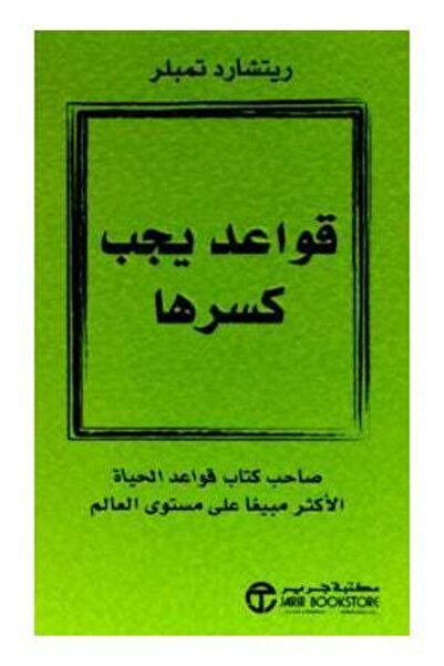 Jarir Bookstore قواعد يجب كسرها