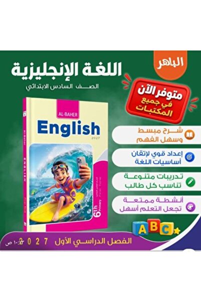 Alshamel الباهر اللغة الإنجليزية الصف السادس الإبتدائي الفصل الأول 2027