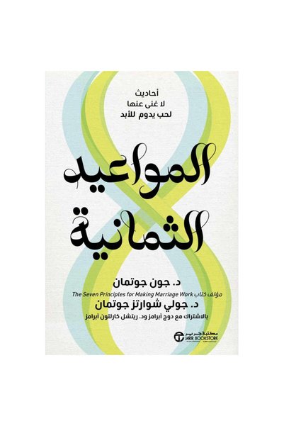 Jarir Bookstore المواعيد الثمانية أحاديث لا غنى عنها لحب يدوم للابد- جون جوتمان