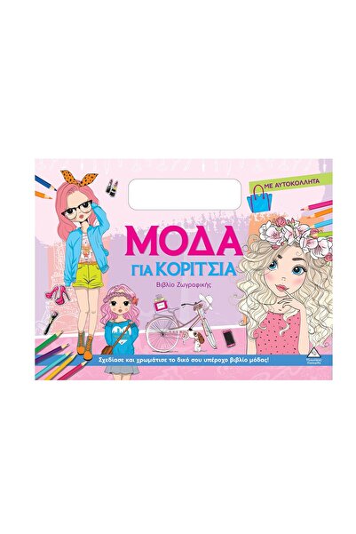 Tziampiris Pyramid Publications Πυραμίδα " Βιβλίο ζωγραφικής με αυτοκόλλητα –...