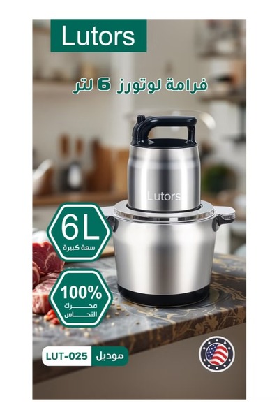 lutors فرامة اللحوم والخضروات 6لتر