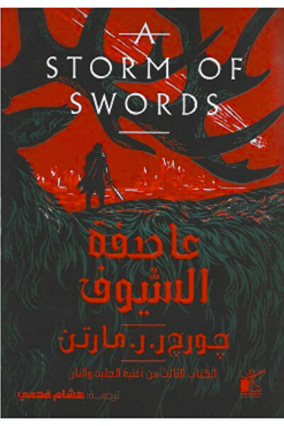 Book A Storm of Swords 1/2 - Novel
