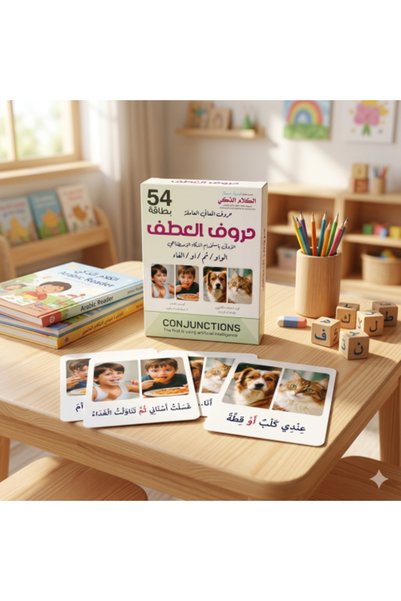Alshamel مجموعة الكلام الذكي: حروف العطف