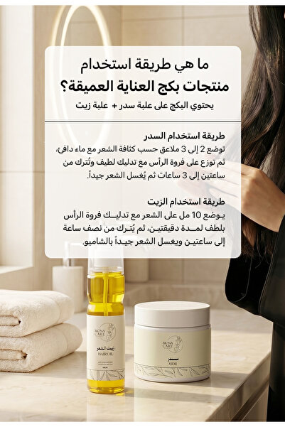 Mona Beauty بكج العناية العميقة