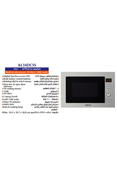 Kitchen Line ميكروويف مدمج 34 لتر - 1000 واط | شواية قوية مع تحكم رقمي متقدم طراز KL 34 DCSS