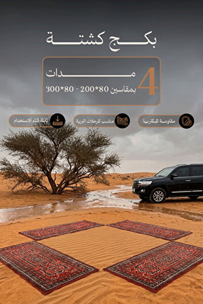 Al Kaffary Carpet باكج 4 مدات سوبر تيماء بنقش عربي أصيل من القفاري، مناسب للر...
